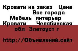 Кровати на заказ › Цена ­ 35 000 - Все города Мебель, интерьер » Кровати   . Челябинская обл.,Златоуст г.